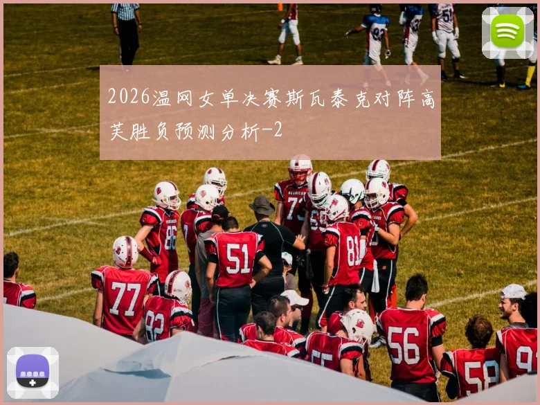 2026温网女单决赛斯瓦泰克对阵高芙胜负预测分析