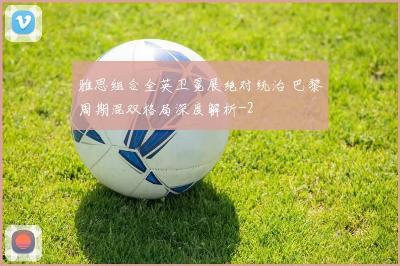 雅思组合全英卫冕展绝对统治 巴黎周期混双格局深度解析