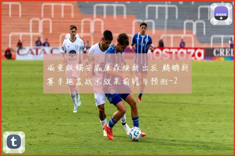 减重版锡安威廉森焕新出发 鹈鹕新赛季跑轰战术效果前瞻与预测