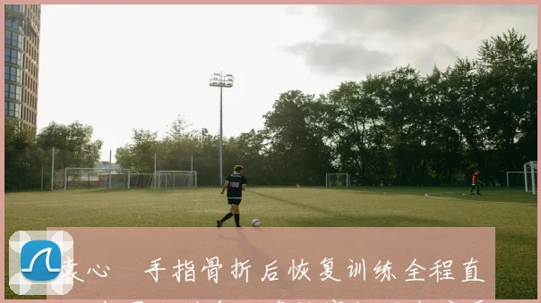 袁心玥手指骨折后恢复训练全程直击 中国女排奥运资格赛拦网高度受损挑战