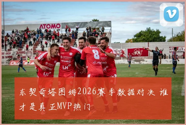 东契奇塔图姆2026赛季数据对决 谁才是真正MVP热门